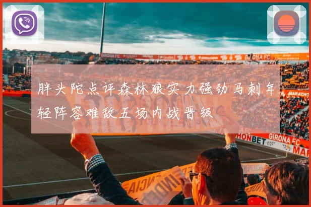 胖头陀点评森林狼实力强劲马刺年轻阵容难敌五场内战晋级