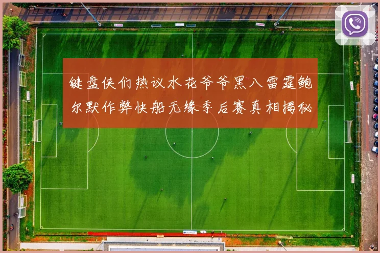 键盘侠们热议水花爷爷黑八雷霆鲍尔默作弊快船无缘季后赛真相揭秘