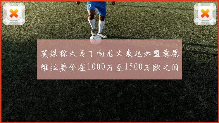 英媒称大马丁向尤文表达加盟意愿维拉要价在1000万至1500万欧之间