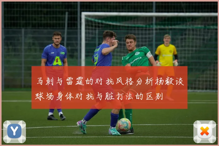 马刺与雷霆的对抗风格分析杨毅谈球场身体对抗与脏打法的区别