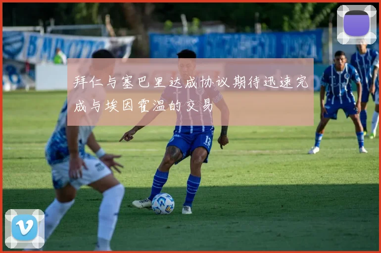拜仁与塞巴里达成协议期待迅速完成与埃因霍温的交易