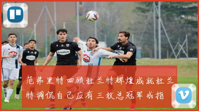 范弗里特回顾杜兰特辉煌成就杜兰特调侃自己应有三枚总冠军戒指