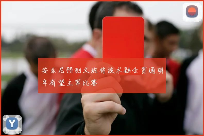 安东尼预测文班将技术融会贯通明年有望主宰比赛